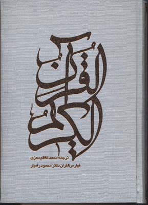 قرآنr(قابدار-عثمان-معزی-باکشف)صابرین