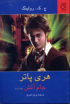 هری-پاتر---جام-آتش2(رقعی)ناهید