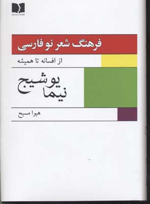 فرهنگ-شعر-نو-فارسی(2جلدی)