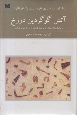 آتش-گوگردین-دوزخ-جلد-2-رقعی آتش-گوگردین-دوزخ-جلد-2-رقعی