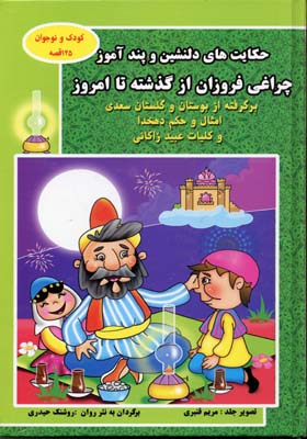 حکایت-های-دلنشین-و-پندآموز-چراغی-فروزان-از-گذشته
