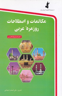 مکالمات-و-اصطلاحات-روزمره-عربی