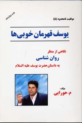 یوسف-قهرمان-خوبی-ها(رقعی)دکلمه-گران