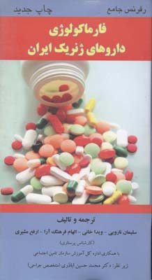 داروهای-ژنریک-ایرانr(پالتویی)آبنوس
