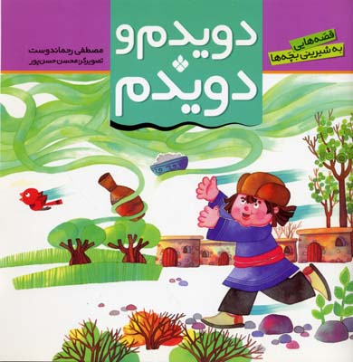 قصه-هایی-به-شیرینی-بچه-ها-(دویدم-و-دویدم)خشتی--پنجره
