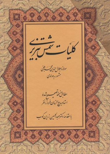 کلیات-شمس-تبریزی(جلد-سخت-دوجلدی-قابدار-وزیری)