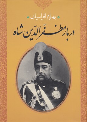 دربار-مظفر-الدین-شاه-r(وزیری)حمیدا