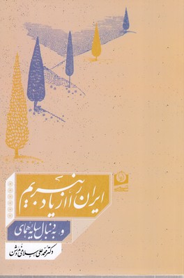 ایران-را-از-یاد-نبریم-و-به-دنبال-سایه-هما