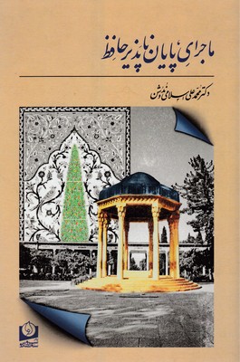 ماجرای-پایان-ناپذیر-حافظ