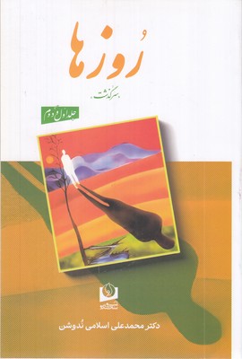 روزها-2-جلدی-(جلد-1الی-4)