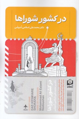 در-کشور-شوراها