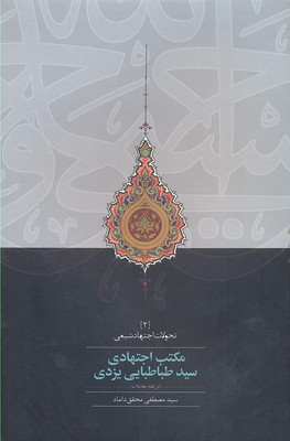 مکتب-اجتهادی-سید-طباطبایی-یزدی