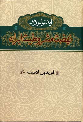 ایدئولوژی-نهضت-مشروطیت-ایران