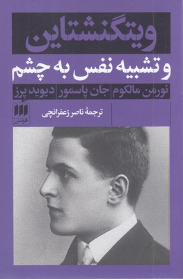 ویتگنشتاین-و-تشبیه-نفس-به-چشم