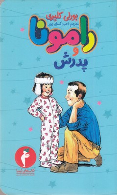 رامونا-و-پدرش