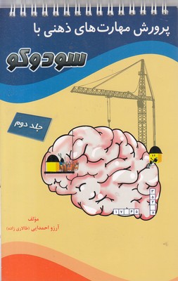 پرورش-مهارتهای-ذهنی-با-سودوکو(2)