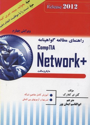 راهنمای-مطالعه-گواهینامه-comptia-network-همراه-cd