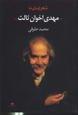 شعر-زمان-ما(2)-مهدی-اخوان-ثالث