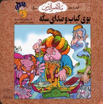 قصه-های-ملانصرالدین-(5)-بوی-کباب