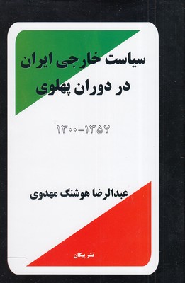 سیاست-خارجی-ایران-در-دوران-پهلوی