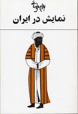 نمایش-در-ایران