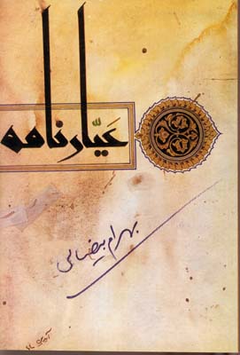 عیار-نامه-(فیلمنامه)