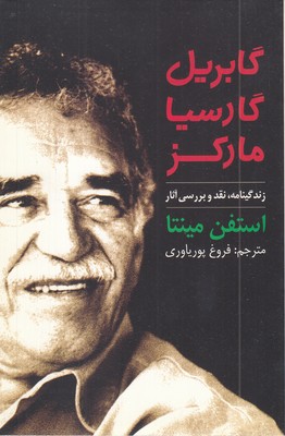 زندگینامه-و-نقد-آثار-گابریل-گارسیا-مارکز