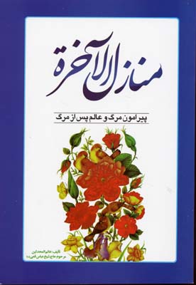 منازل-الاخره-(رقعی)-اندیشه-هادی