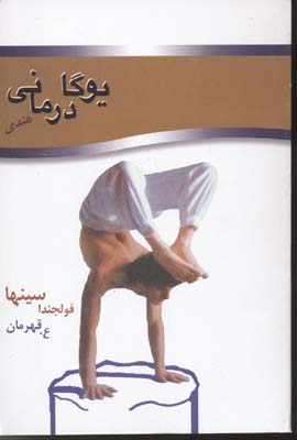 یوگا-درمانی-هندی-(رقعی)-نوند-بدرقه
