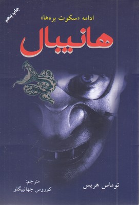 هانیبال-ادامه-سکوت-بره-ها