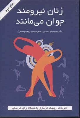 زنان-نیرومند-جوان-می-مانند