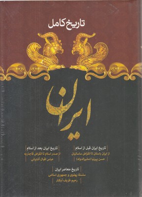 تاریخ-کامل-ایران-قبل-و-بعد-اسلام