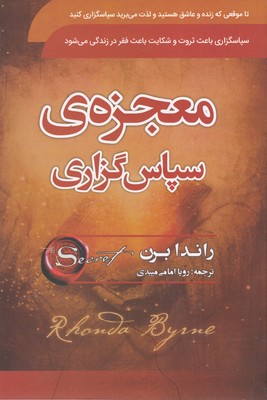 معجزه-ی-سپاس-گزاری