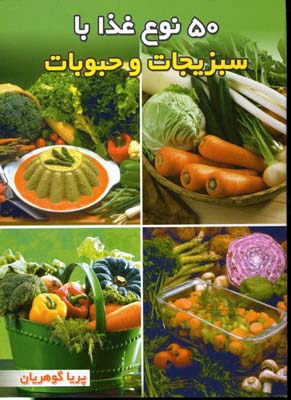 50-نوع-غذا-با-سبزیجات-و-حبوبات