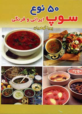 50-نوع-سوپ-ایرانی-و-فرنگی