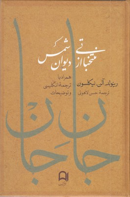 جان-جان-(2-زبانه-فارسی-انگلیسی)