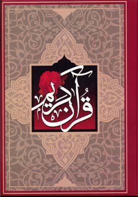 قرآن
