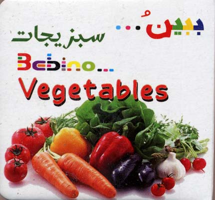 کتاب-آموزشی-ببین(سبزیجات)