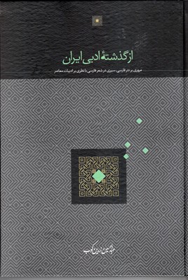 از-گذشته-ادبی-ایران