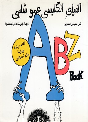 الفیای-انگلیسی-عمو-شلبی
