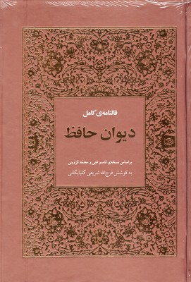 فالنامه-ودیوان-حافظr(رقعی)قابدارهیرمند