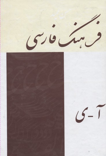 فرهنگ-فارسی-عمید