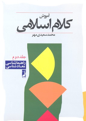 آموزش-کلام-اسلامی-جلد2