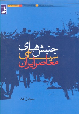 جنبش-های-سیاسی-معاصر-ایران