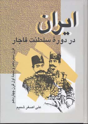 ایران-در-دوره-سلطنت-قاجار