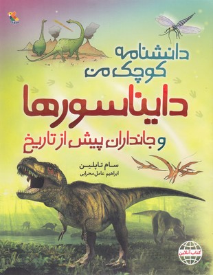 دانشنامه-کوچک-من-دایناسورها