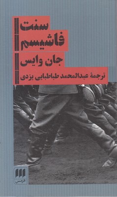 سنت-فاشیسم