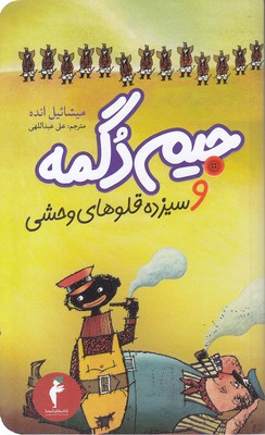 جیم-دگمه-و-سیزده-قلوهای-وحشی