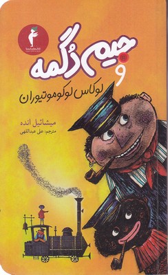 جیم-دگمه-و-لوکاس-لوکوموتیوران