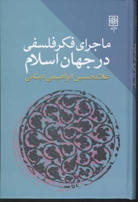 ماجرای-فکر-فلسفی-در-جهان-اسلام-(3جلدی)
